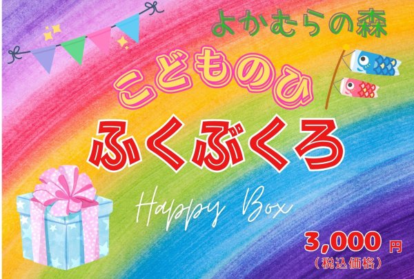 画像1: ■第1回よかむらの森イベント■　こどもの日　福袋　２０２５年５月４日１１時販売開始！！ (1)
