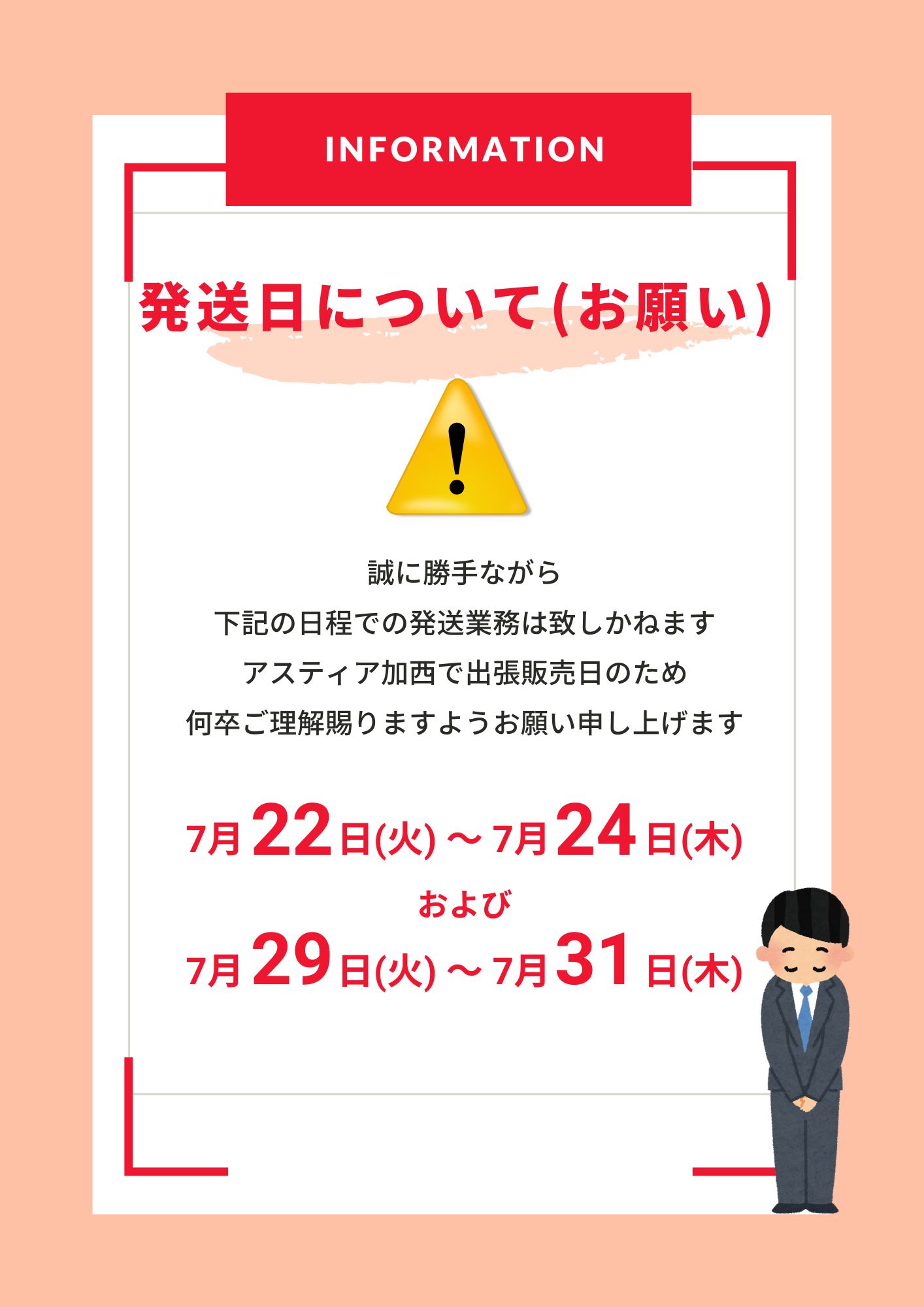 7月の発送業務についてのお知らせ!!