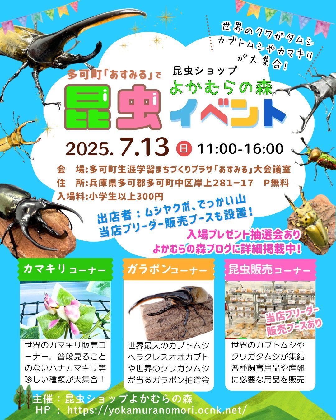 属夜鎮陽 / 西明石俗物園×東生駒珍物園 昆虫ショップよかむらの森